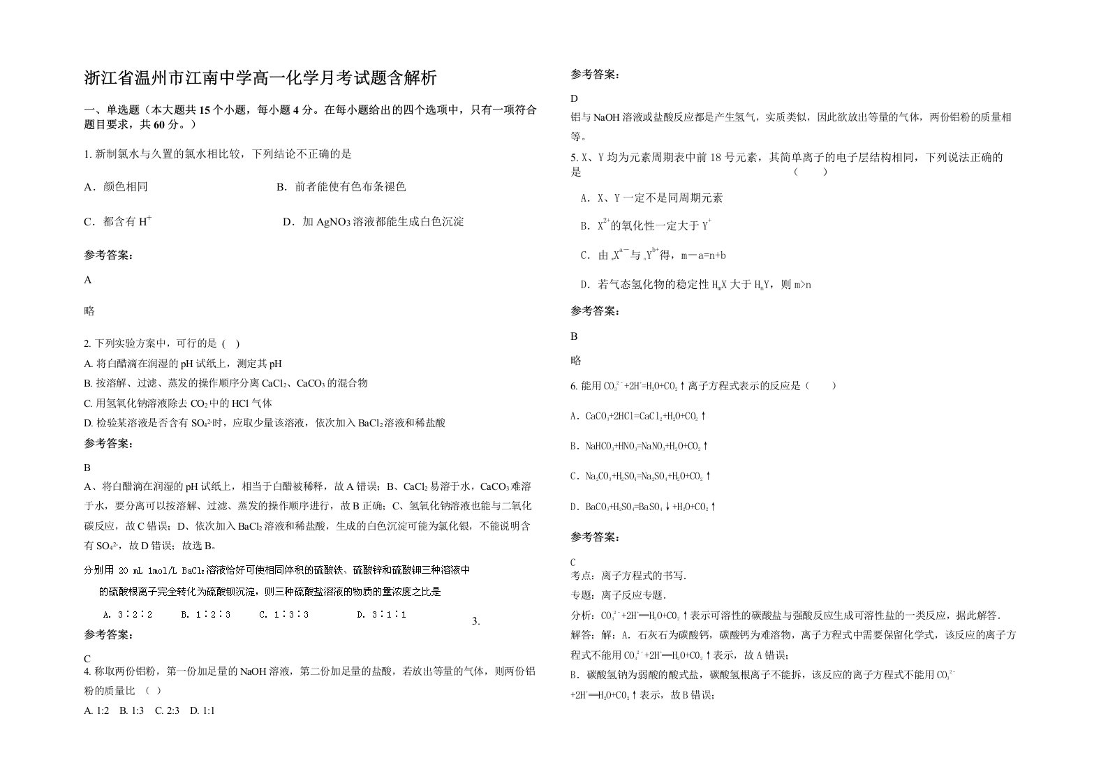 浙江省温州市江南中学高一化学月考试题含解析