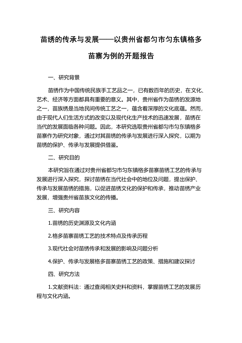 苗绣的传承与发展——以贵州省都匀市匀东镇格多苗寨为例的开题报告