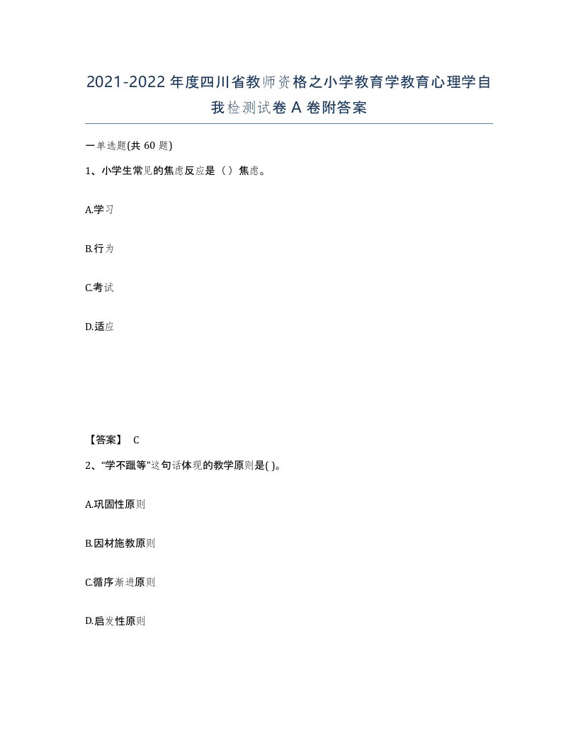 2021-2022年度四川省教师资格之小学教育学教育心理学自我检测试卷A卷附答案