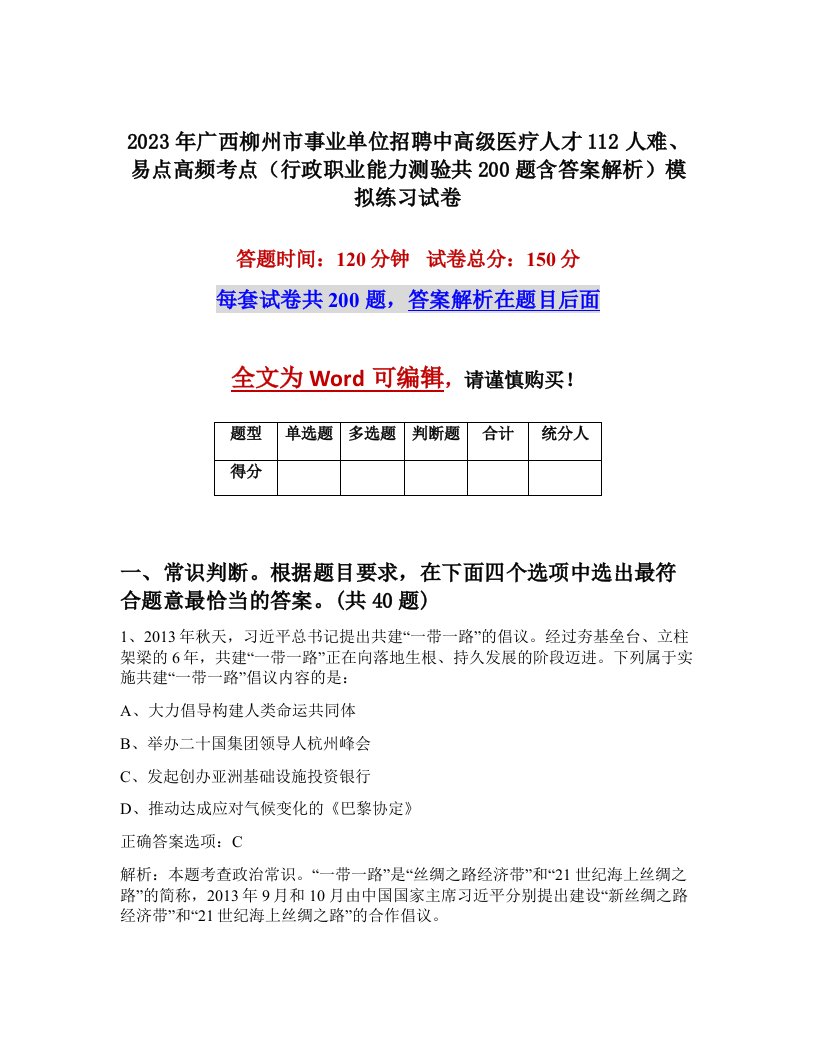 2023年广西柳州市事业单位招聘中高级医疗人才112人难易点高频考点行政职业能力测验共200题含答案解析模拟练习试卷