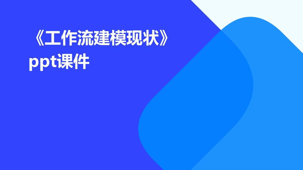 《工作流建模现状》课件