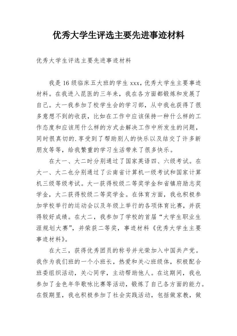 优秀大学生评选主要先进事迹材料