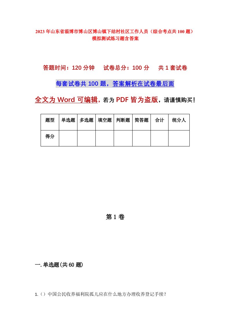 2023年山东省淄博市博山区博山镇下结村社区工作人员综合考点共100题模拟测试练习题含答案