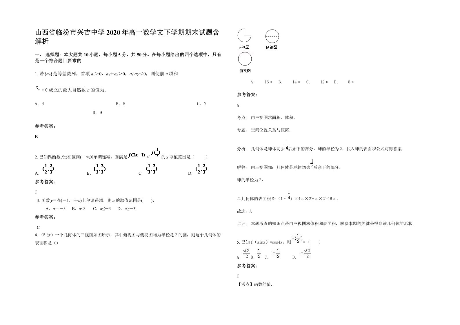 山西省临汾市兴吉中学2020年高一数学文下学期期末试题含解析