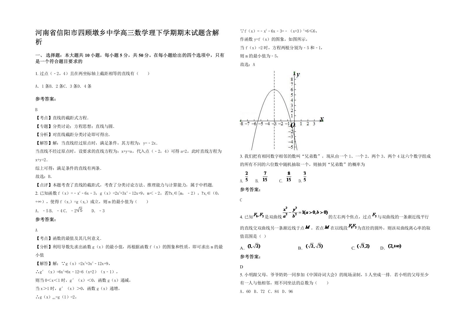 河南省信阳市四顾墩乡中学高三数学理下学期期末试题含解析