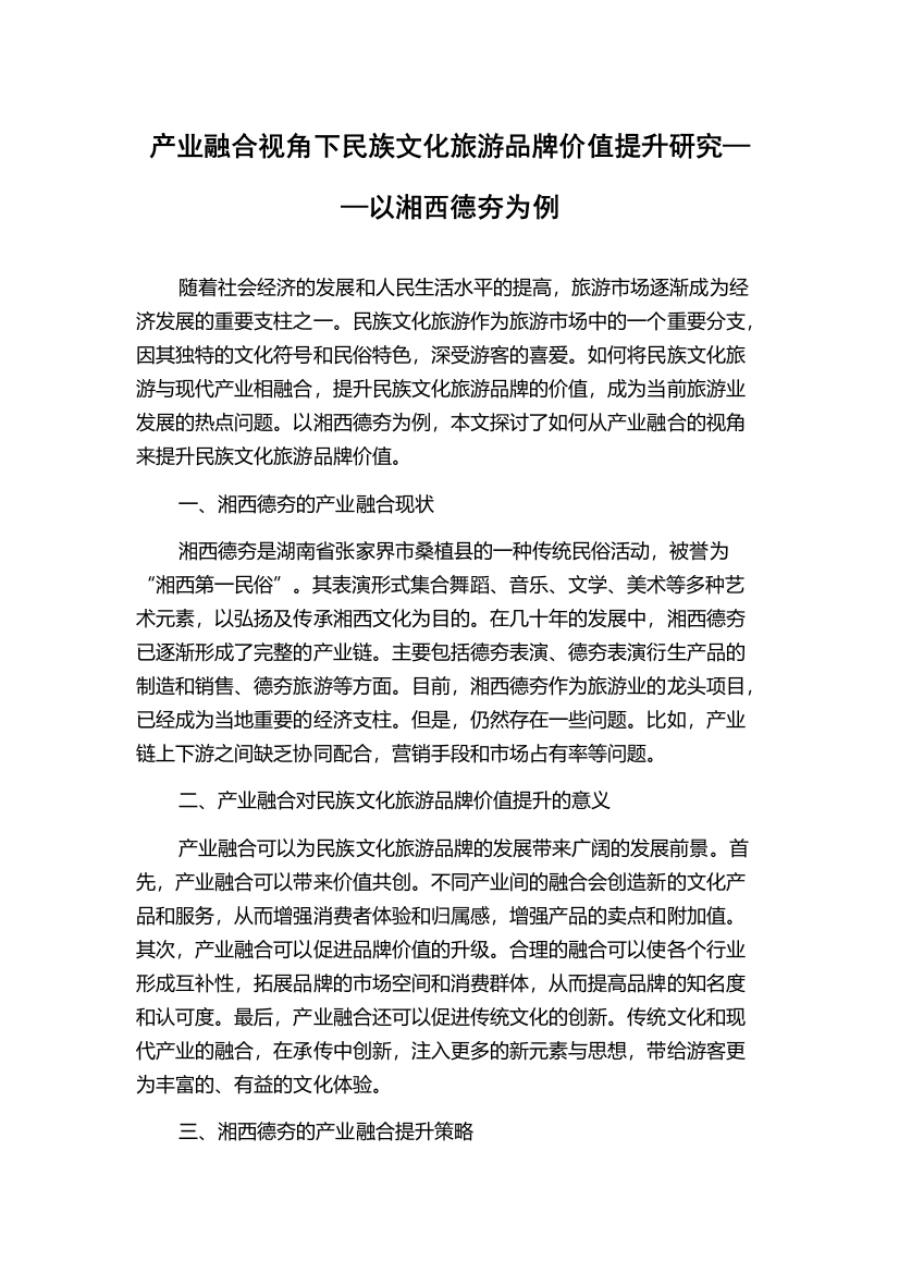 产业融合视角下民族文化旅游品牌价值提升研究——以湘西德夯为例