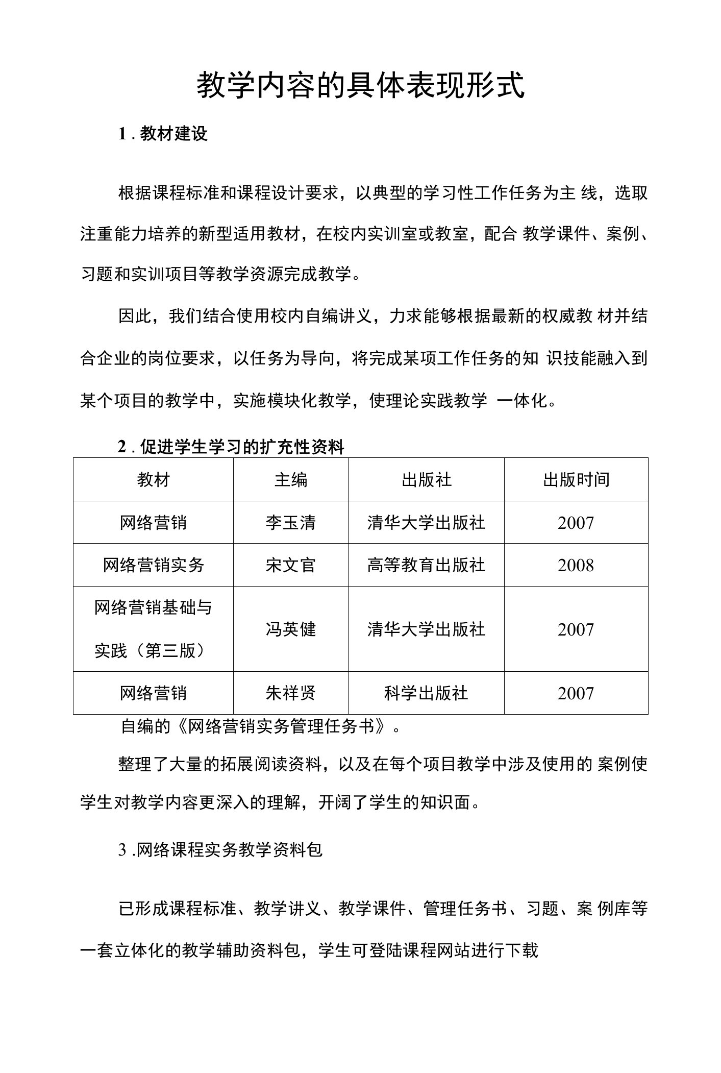 《网络营销实务》课程表现形式