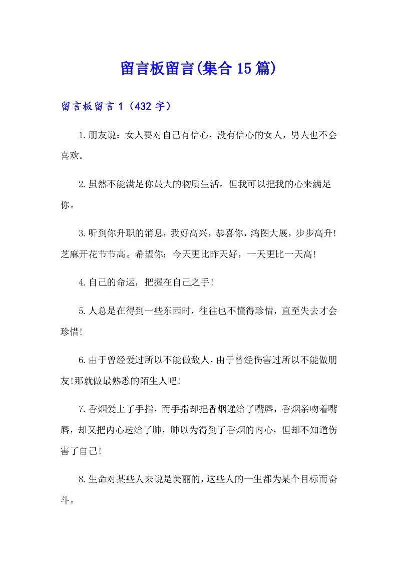 留言板留言(集合15篇)