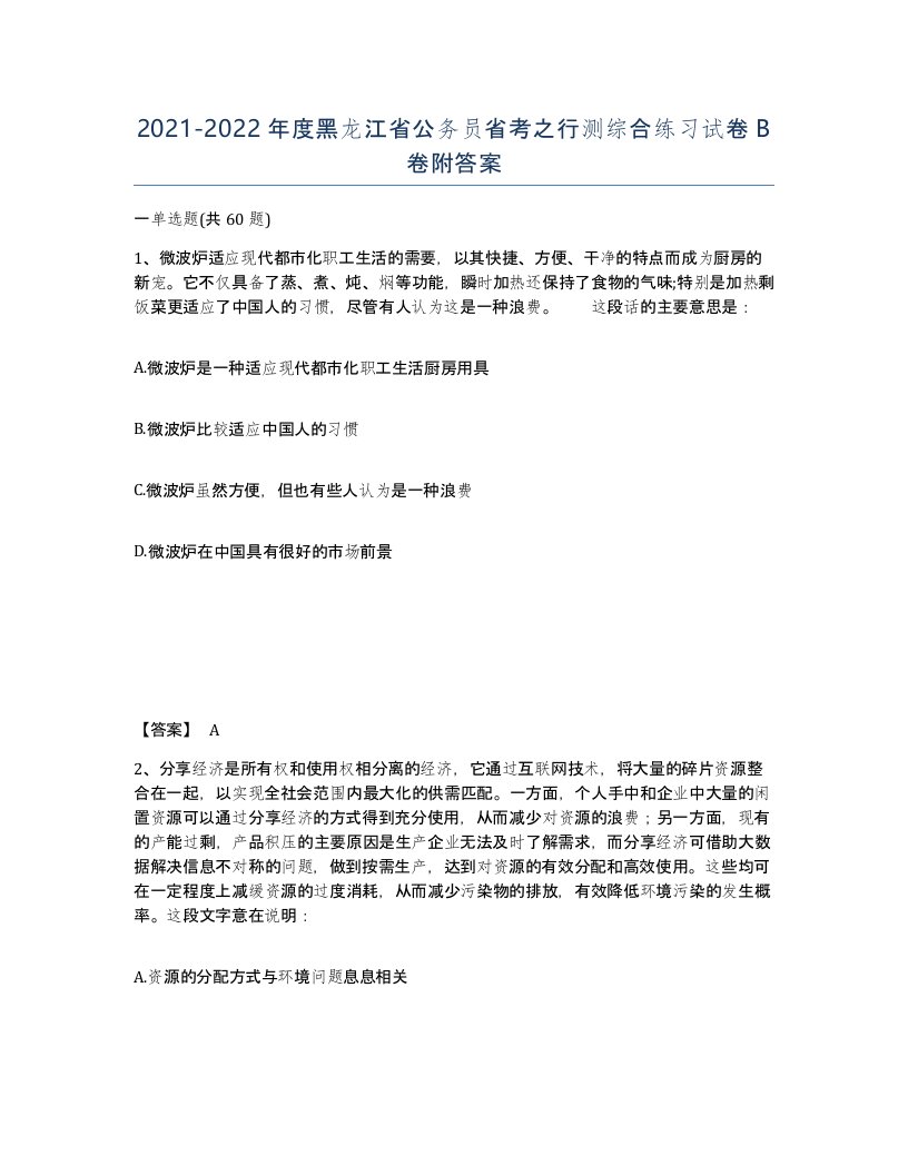 2021-2022年度黑龙江省公务员省考之行测综合练习试卷B卷附答案