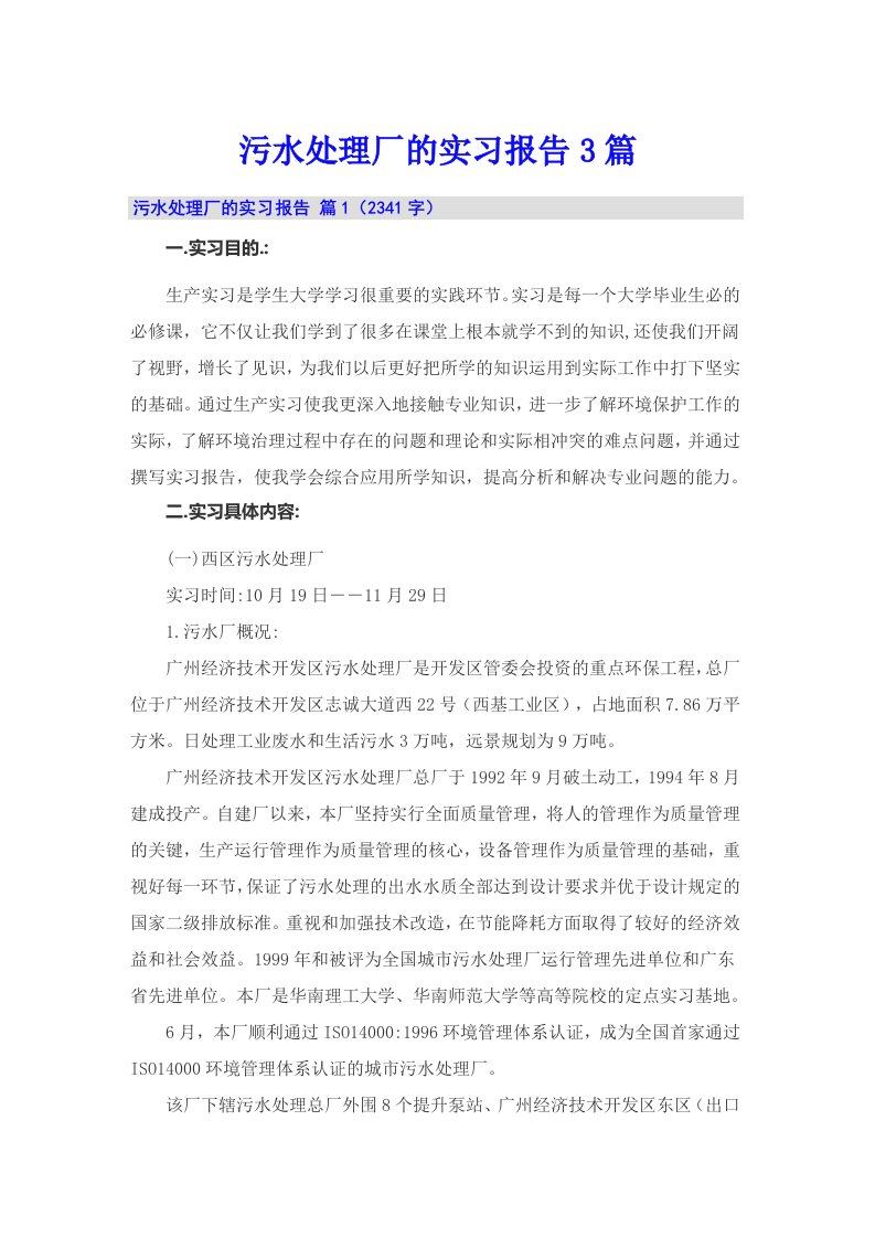 （多篇）污水处理厂的实习报告3篇