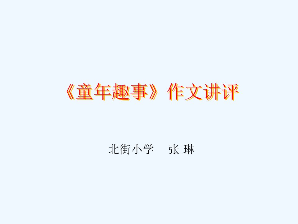 《童年趣事》习作讲评教学课件