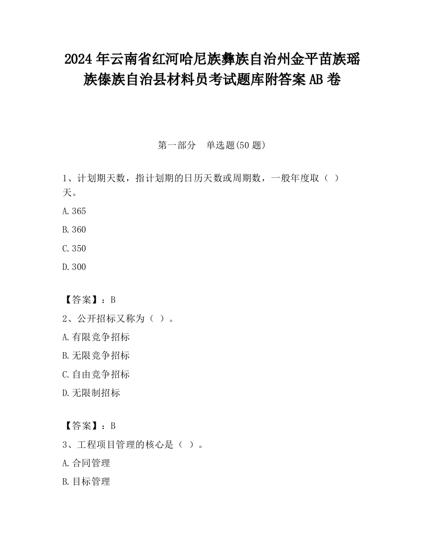 2024年云南省红河哈尼族彝族自治州金平苗族瑶族傣族自治县材料员考试题库附答案AB卷