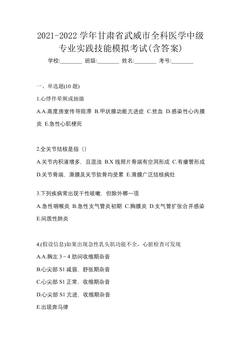 2021-2022学年甘肃省武威市全科医学中级专业实践技能模拟考试含答案