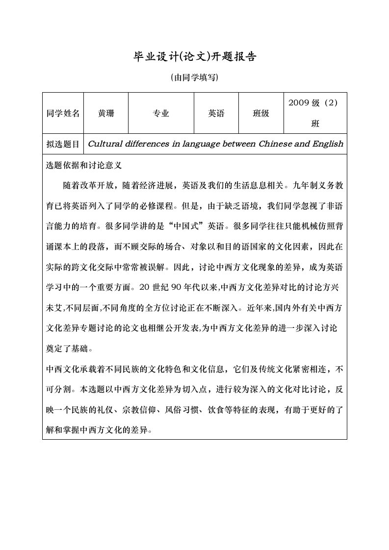 中英语言文化差异开题报告