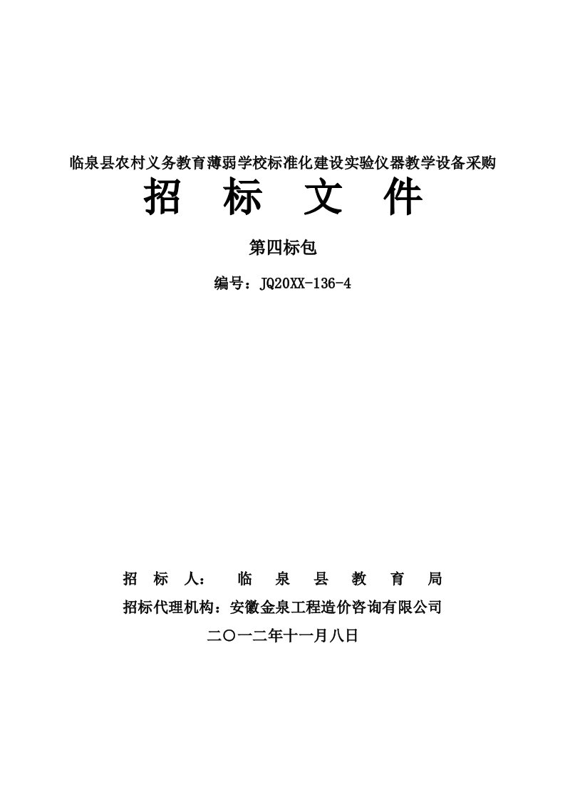 管理制度-4临泉县农村义务教育薄弱学校标准化建设实验仪器教学