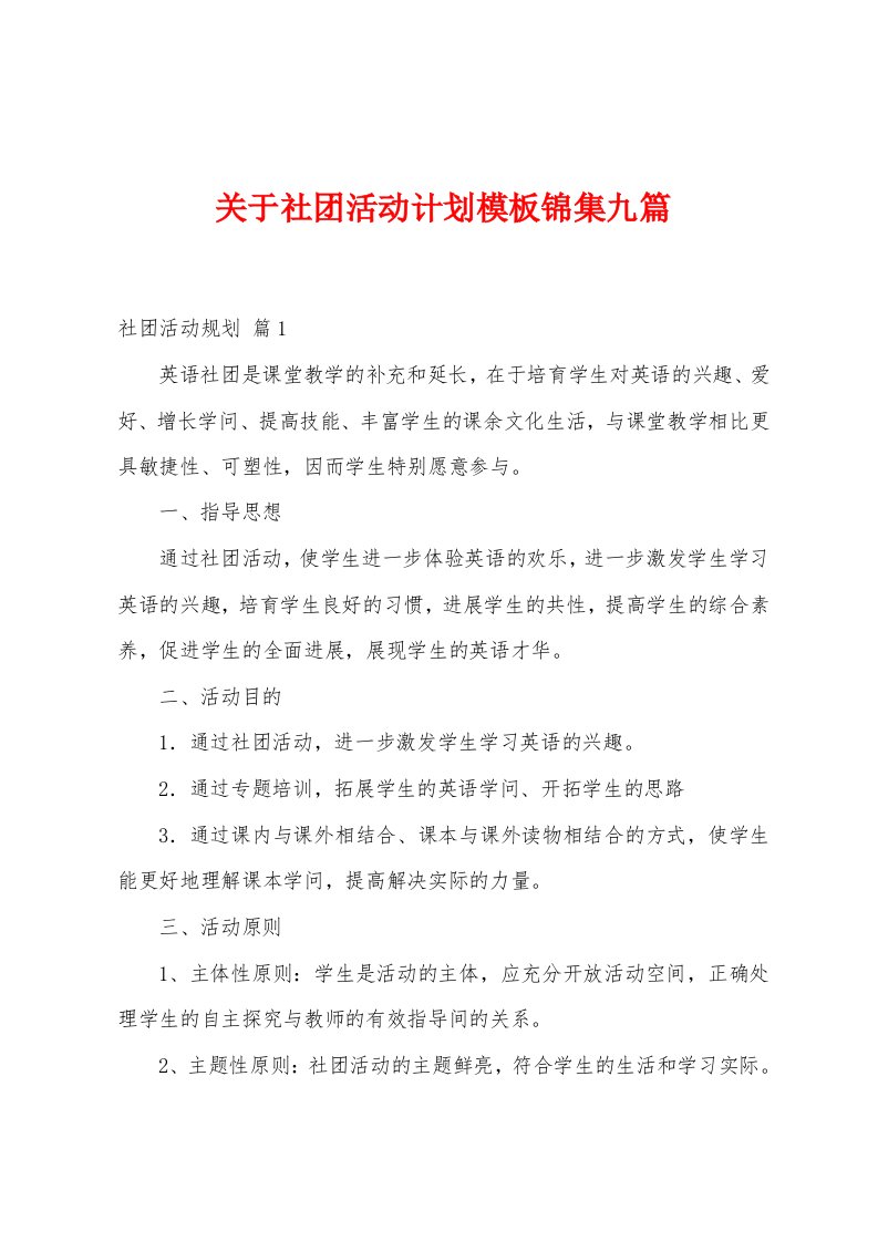 关于社团活动计划模板九篇