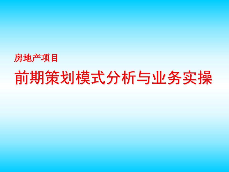 房地产策划方案-房地产项目前期策划模式分析与业务实操69尺度