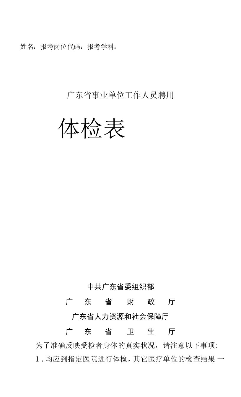 姓名报考岗位代码报考学科广东省事业单位工作人员聘用体检表