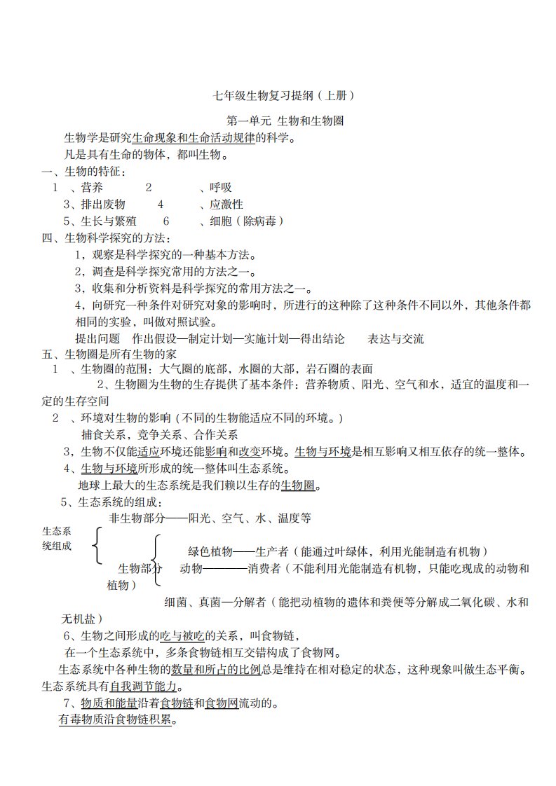 2023年完整版人教版七年级上册生物复习最全面精品资料