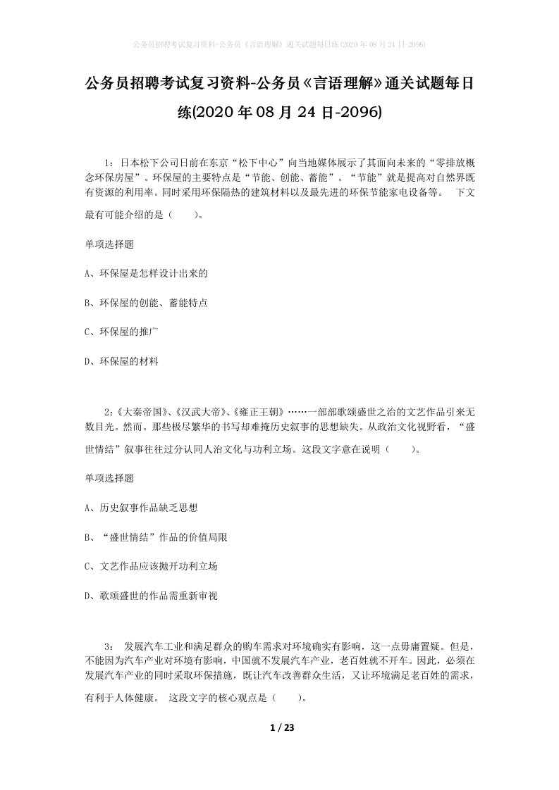 公务员招聘考试复习资料-公务员言语理解通关试题每日练2020年08月24日-2096