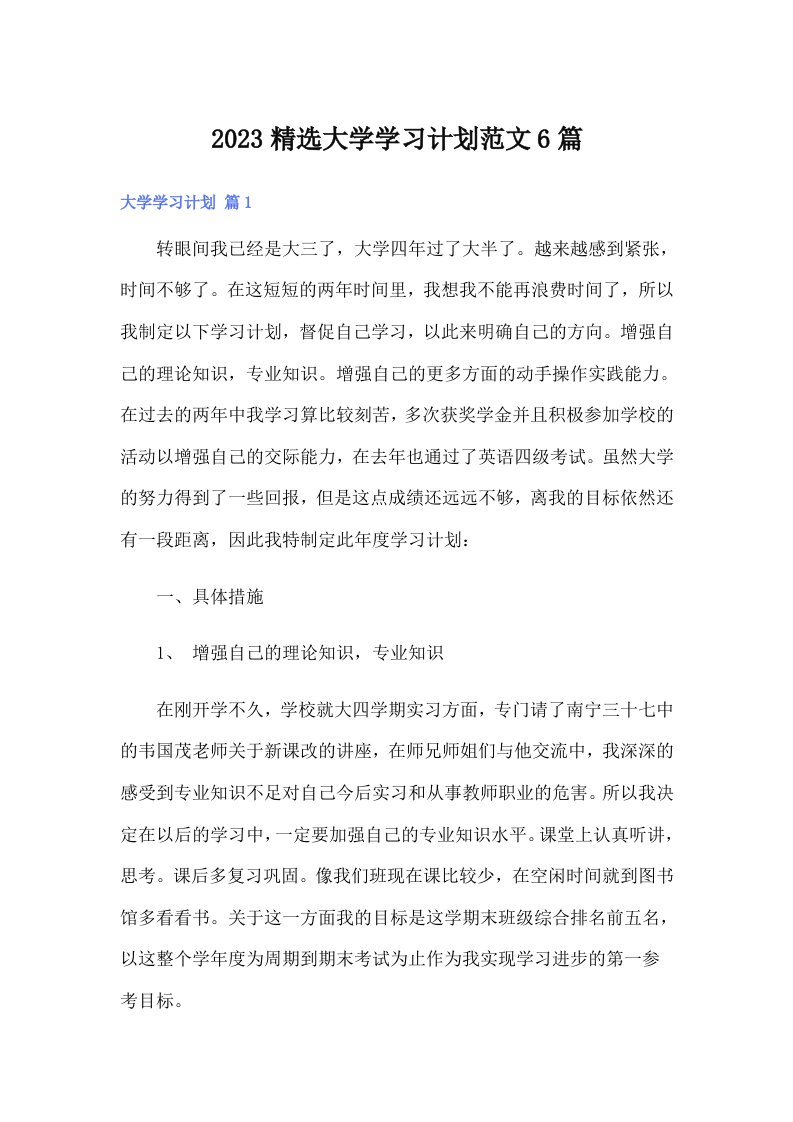 2023精选大学学习计划范文6篇