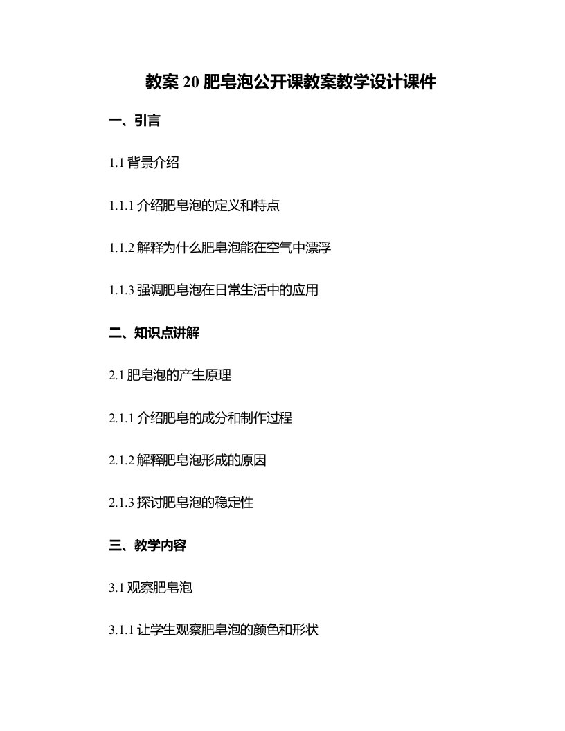 20肥皂泡公开课教案教学设计课件