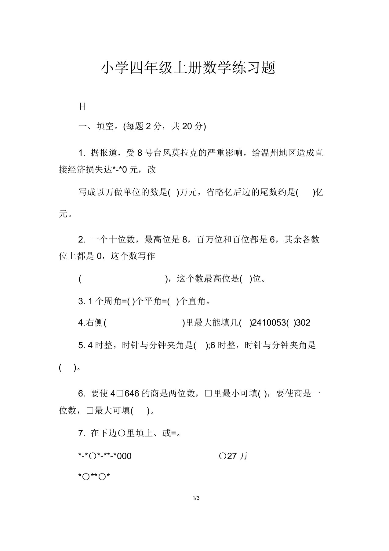 小学四年级上册数学练习题