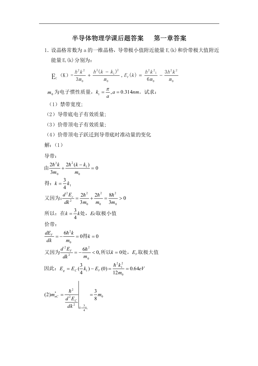 半导体物理学课后题答案