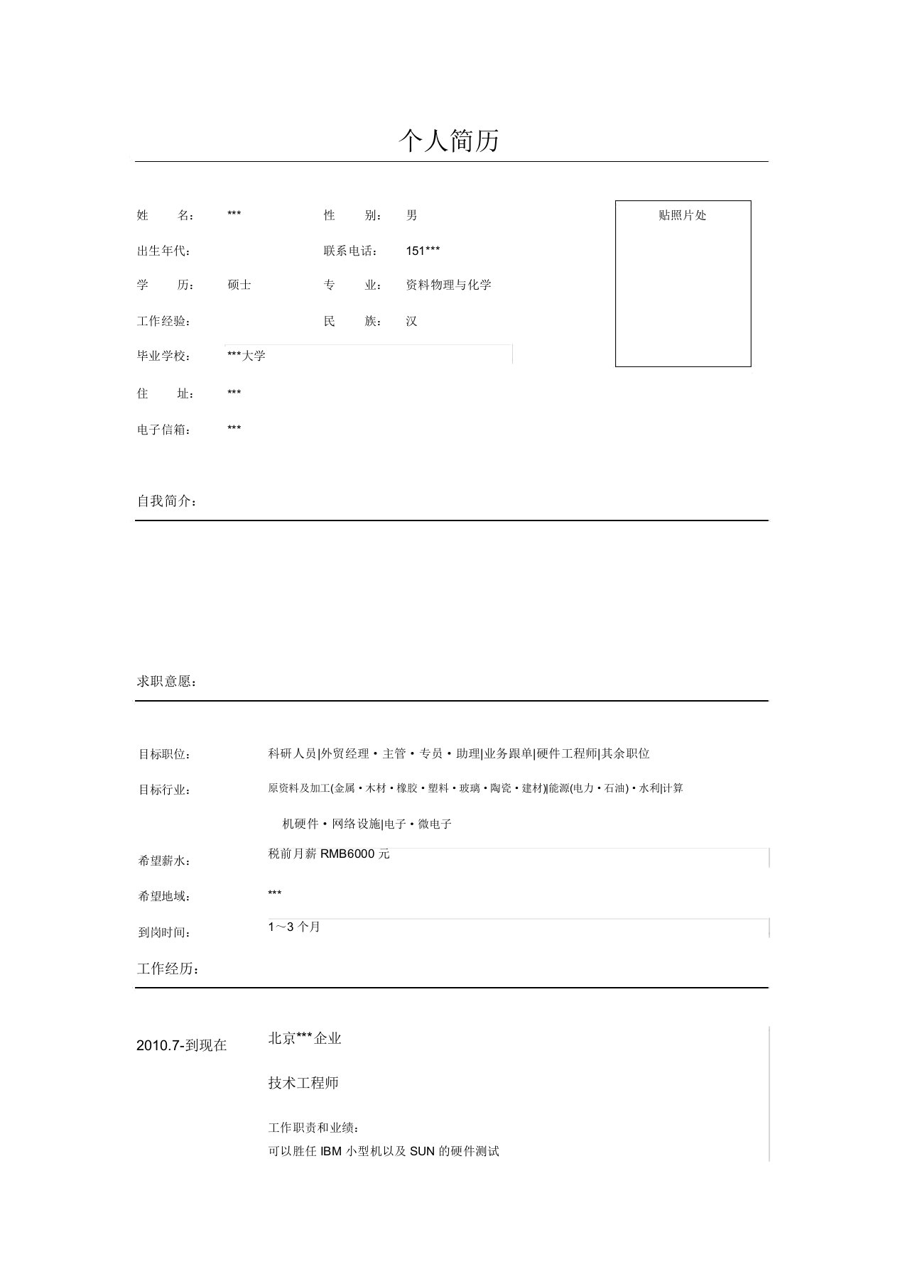 计算机硬件工程师简历样本