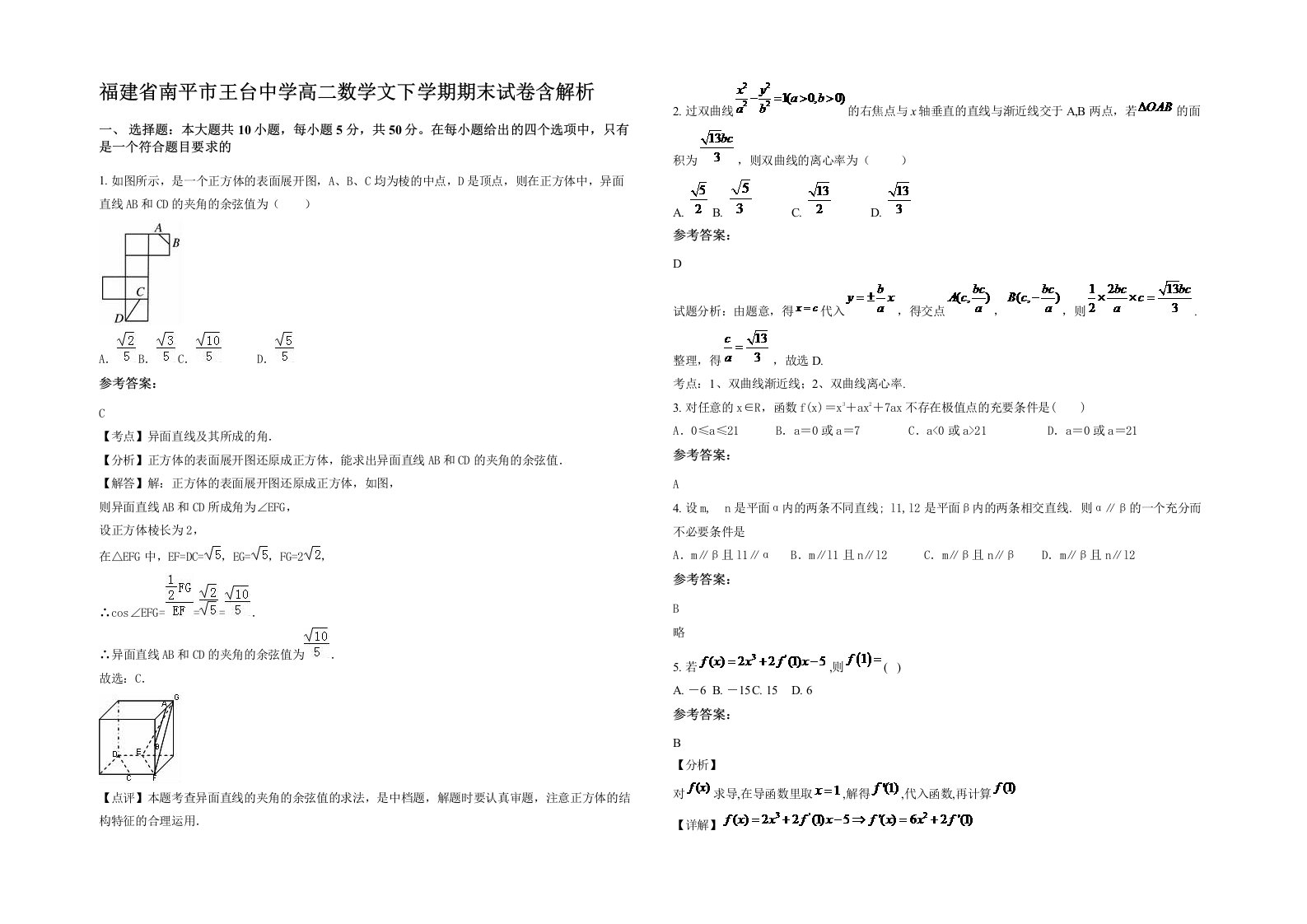 福建省南平市王台中学高二数学文下学期期末试卷含解析