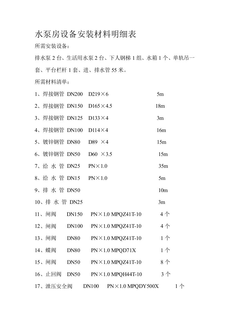 水泵房设备安装清单