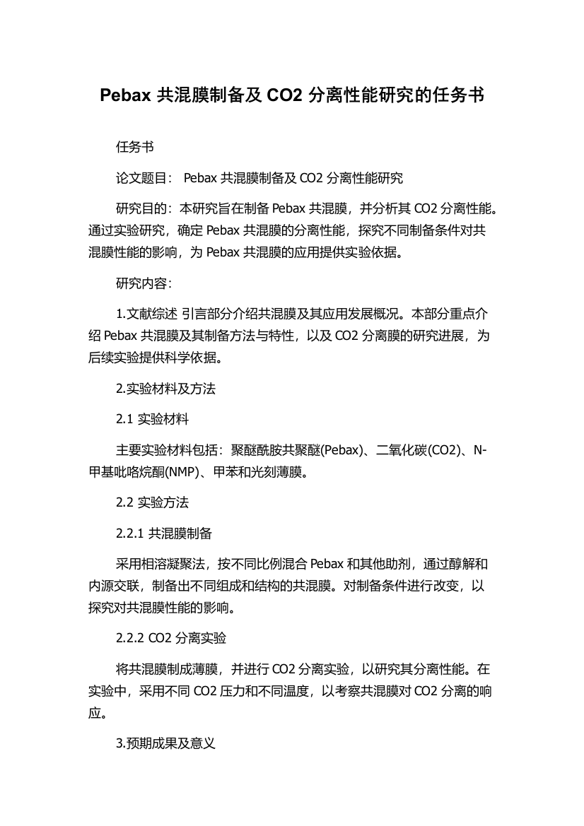 Pebax共混膜制备及CO2分离性能研究的任务书