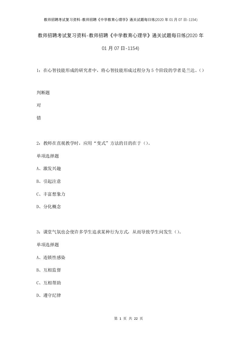 教师招聘考试复习资料-教师招聘中学教育心理学通关试题每日练2020年01月07日-1154