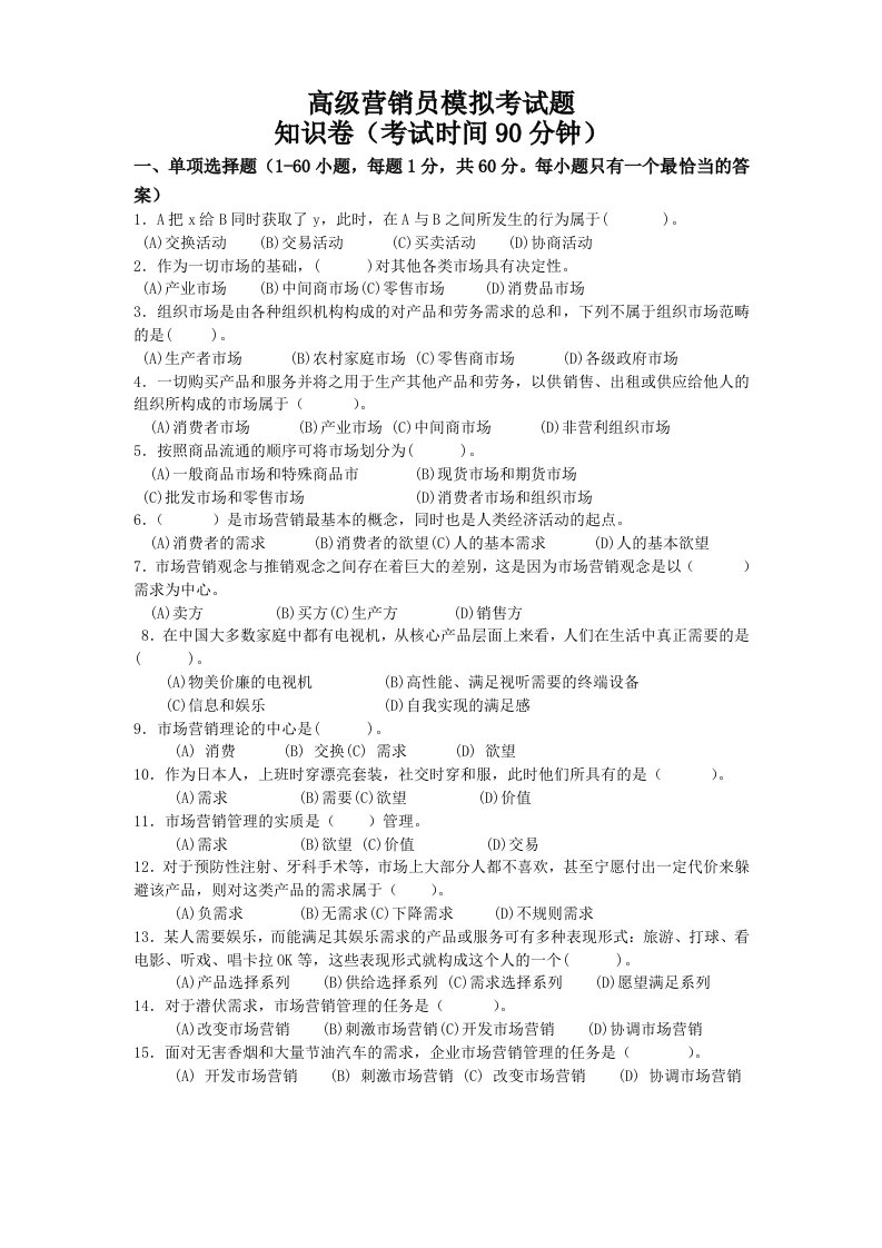 中国邮政储蓄银行高级营销员考试模