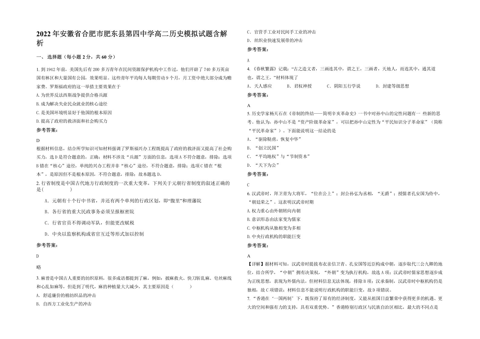 2022年安徽省合肥市肥东县第四中学高二历史模拟试题含解析