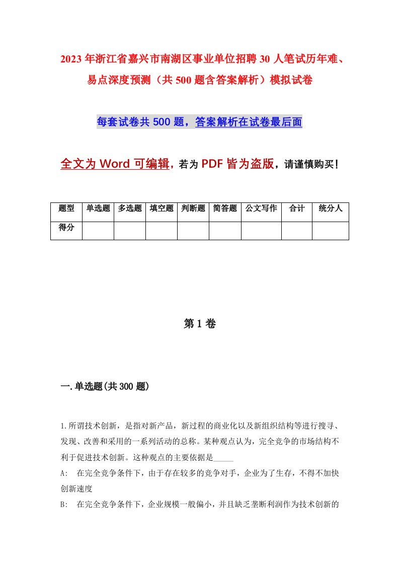 2023年浙江省嘉兴市南湖区事业单位招聘30人笔试历年难易点深度预测共500题含答案解析模拟试卷