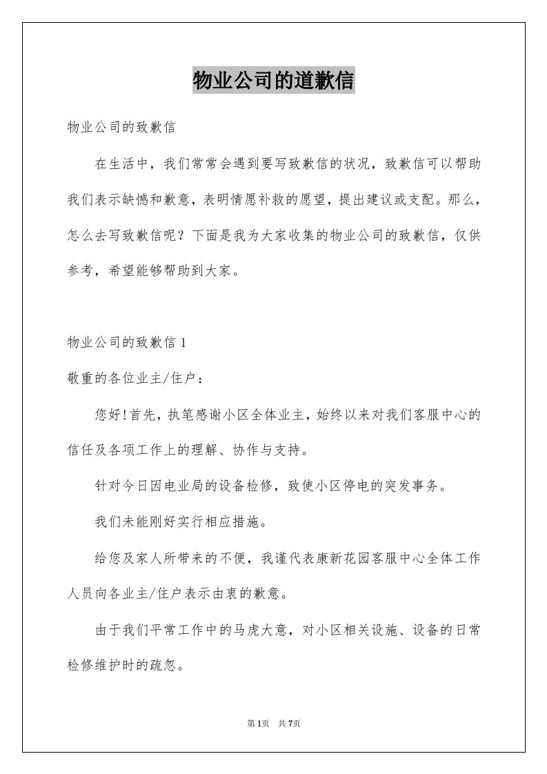 物业公司的道歉信例文