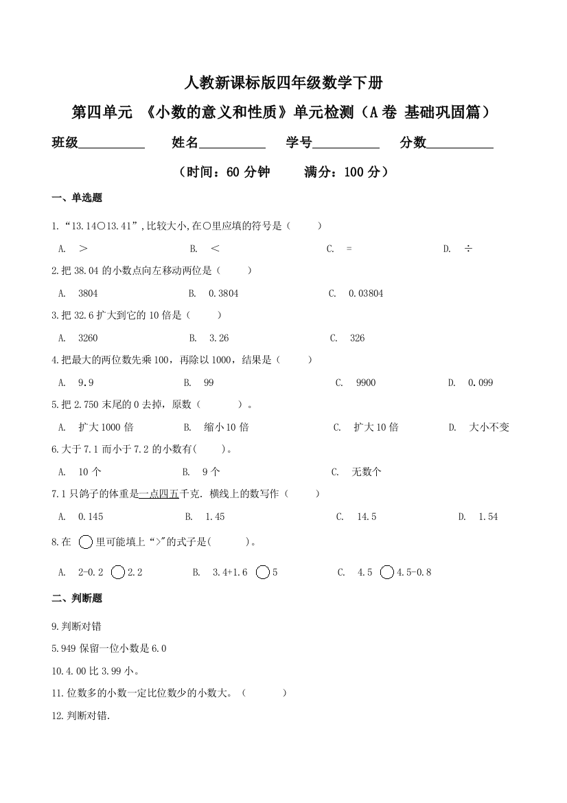 第四单元-小数的意义和性质单元检测A卷-基础巩固篇四年级数学下册同步练习人教新课标版