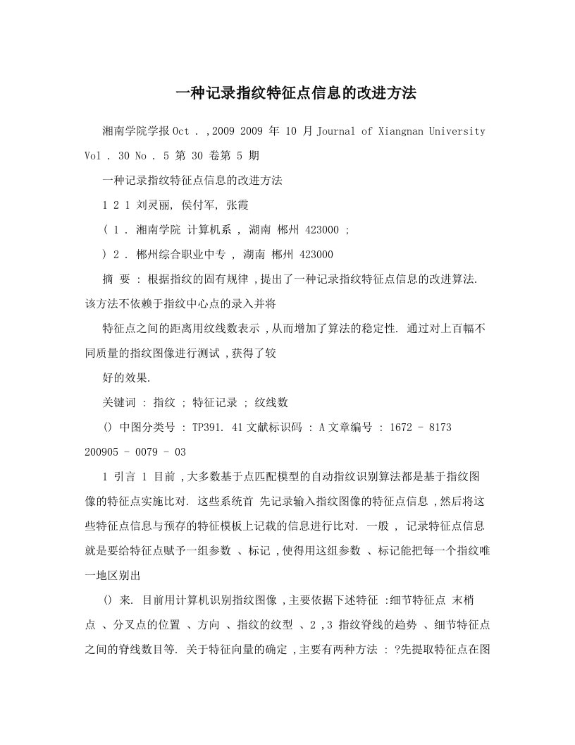 一种记录指纹特征点信息的改进方法