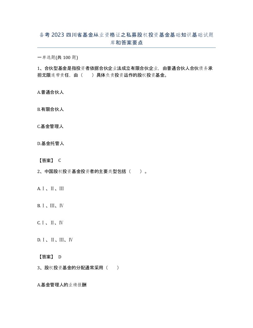 备考2023四川省基金从业资格证之私募股权投资基金基础知识基础试题库和答案要点