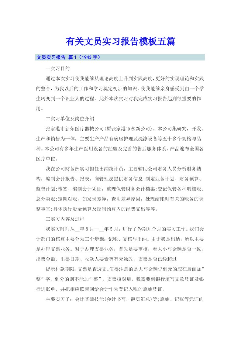 有关文员实习报告模板五篇