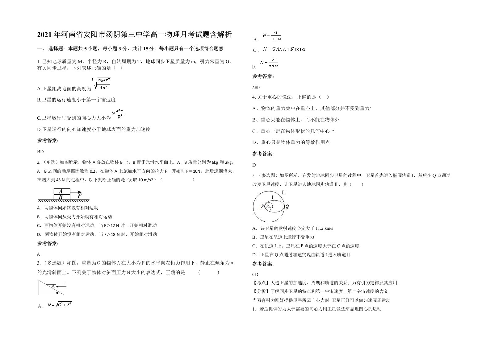 2021年河南省安阳市汤阴第三中学高一物理月考试题含解析