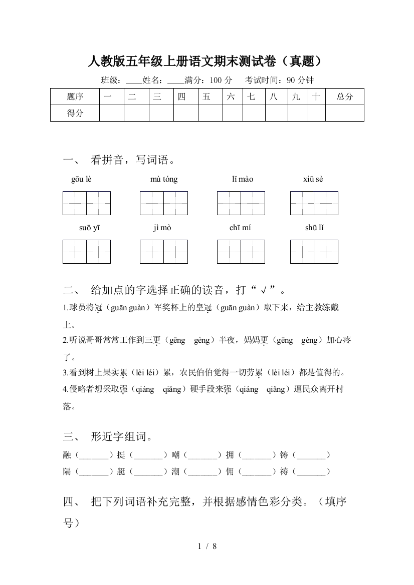 人教版五年级上册语文期末测试卷(真题)