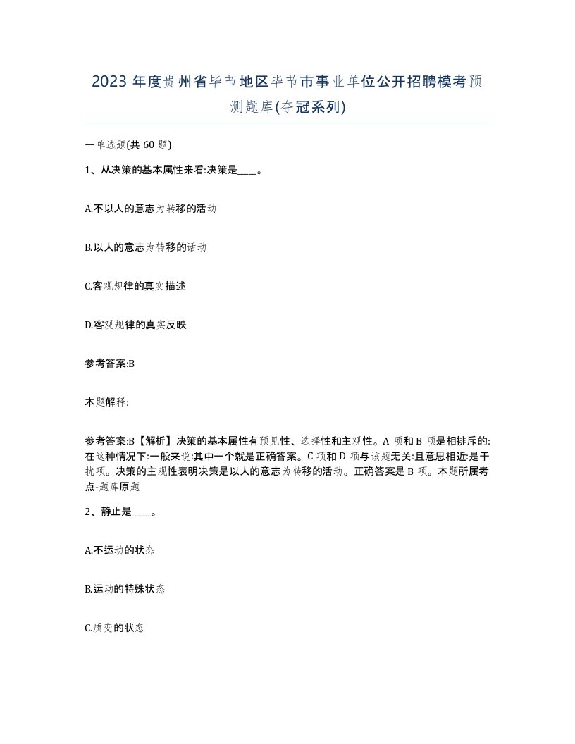 2023年度贵州省毕节地区毕节市事业单位公开招聘模考预测题库夺冠系列