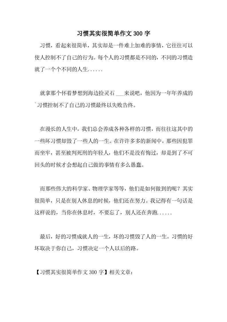 习惯其实很简单作文300字