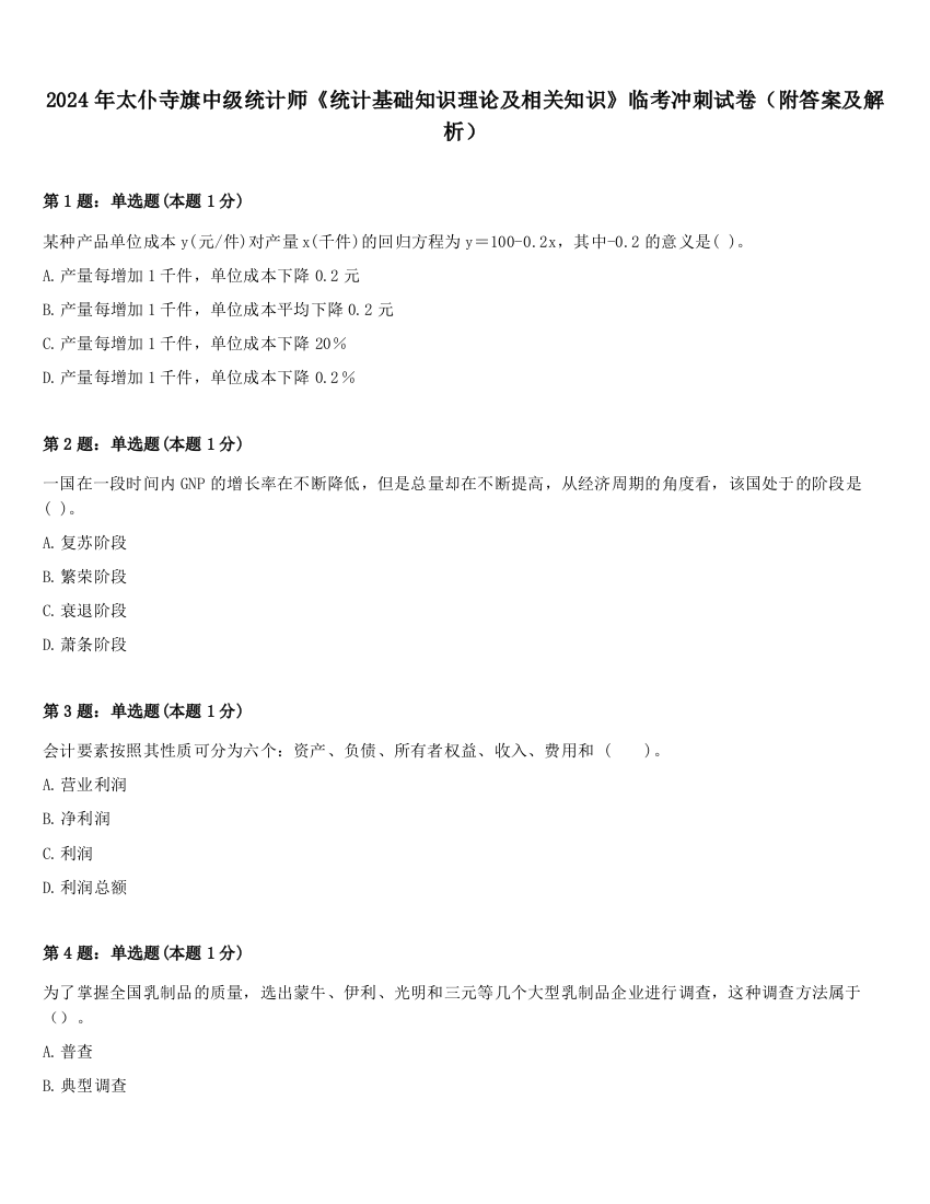 2024年太仆寺旗中级统计师《统计基础知识理论及相关知识》临考冲刺试卷（附答案及解析）