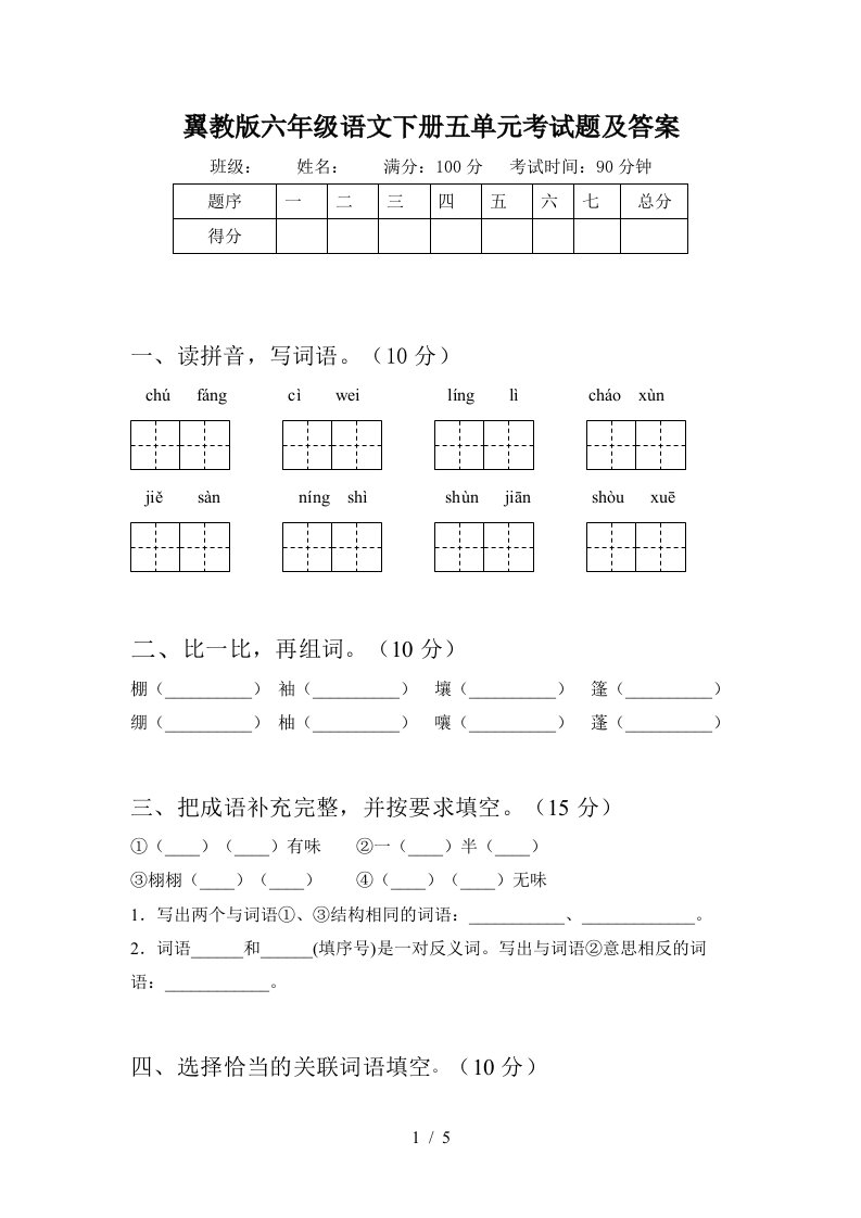 翼教版六年级语文下册五单元考试题及答案