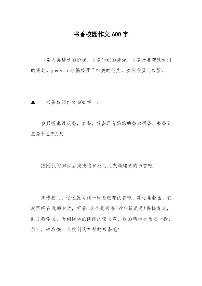 书香校园作文600字