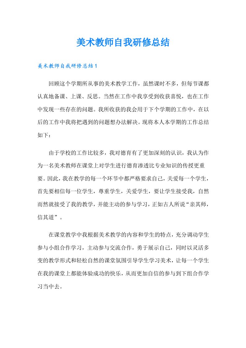 美术教师自我研修总结