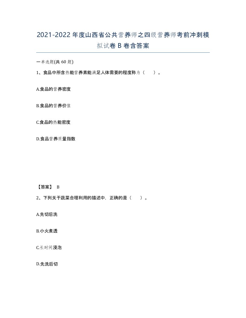 2021-2022年度山西省公共营养师之四级营养师考前冲刺模拟试卷B卷含答案